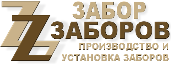 Строительство заборов в Апрелевке